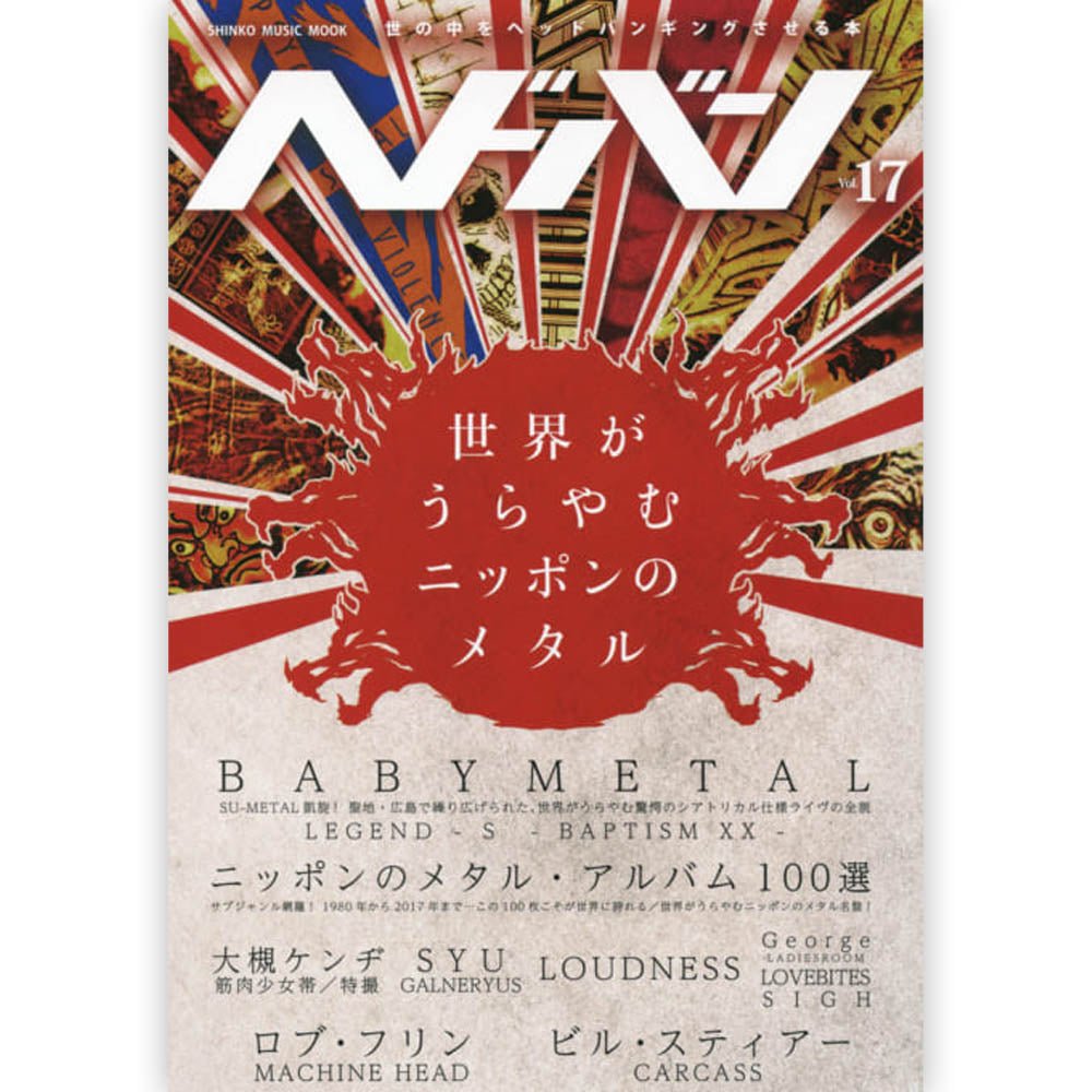 BABYMETAL ベビーメタル (新作 全米9位 ) - ヘドバン Vol.17 / 雑誌・書籍 - PGS